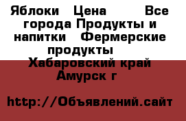 Яблоки › Цена ­ 28 - Все города Продукты и напитки » Фермерские продукты   . Хабаровский край,Амурск г.